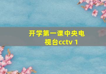 开学第一课中央电视台cctv 1